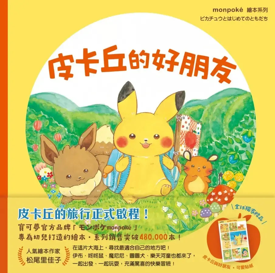 皮卡丘的旅程繪本套書(共2冊,全球獨家贈品:皮卡丘與好朋友貼紙+冒險時刻卡片貼紙)