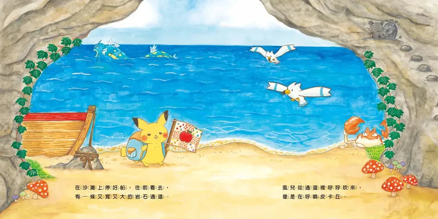 皮卡丘的旅程繪本套書(共2冊,全球獨家贈品:皮卡丘與好朋友貼紙+冒險時刻卡片貼紙)