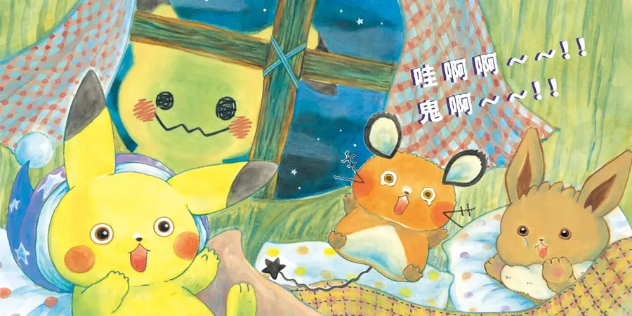 皮卡丘的旅程繪本套書(共2冊,全球獨家贈品:皮卡丘與好朋友貼紙+冒險時刻卡片貼紙)