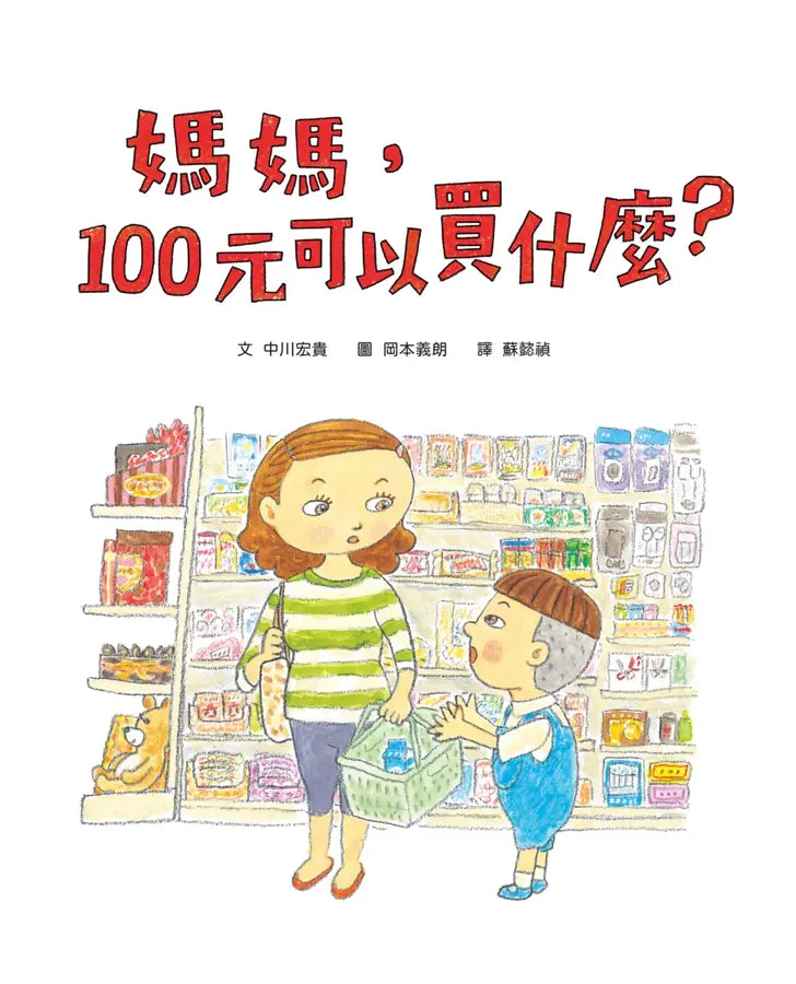 媽媽,100元可以買什麼?(《媽媽,為什麼要快一點?》作者新作‧金錢價值觀+親子關係+共讀繪本)