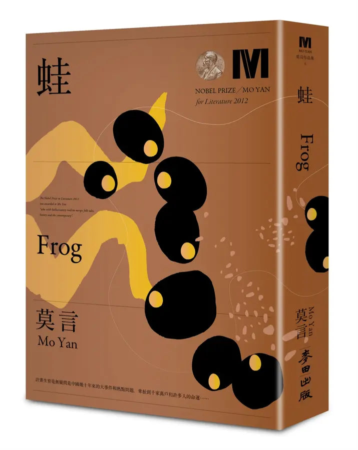 蛙(諾貝爾獎新藏版)
