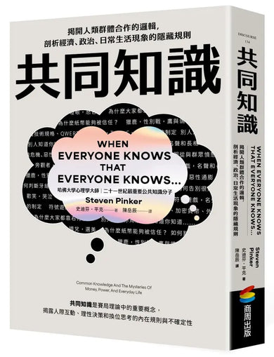 共同知識:揭開人類群體合作的邏輯,剖析經濟、政治、日常生活現象的隱藏規則-Philosophy-買書書 BuyBookBook