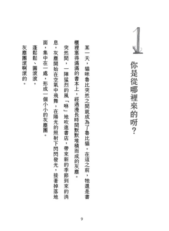 書店裡的魯比貓:【溫暖療癒×人際互動×成長探索】魯比誕生了!尋找自己的紅寶石,獻給每一個微小、卻努力發光的你-Children’s / Teenage fiction: Action and adventure stories-買書書 BuyBookBook