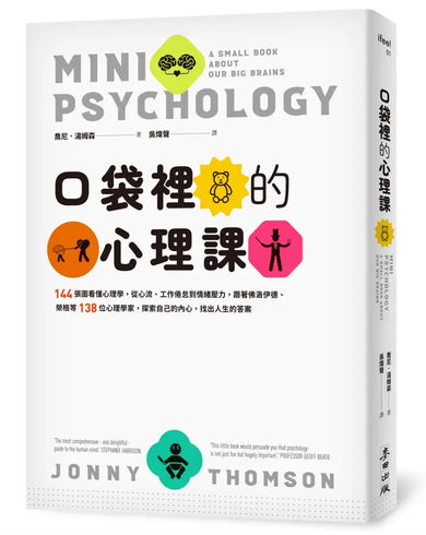 口袋裡的心理課