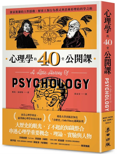 心理學的40堂公開課