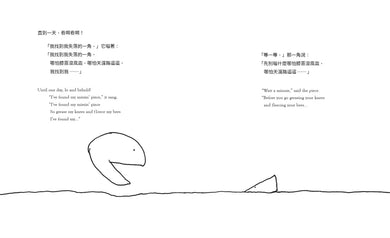 失落的一角【中英雙語暢銷紀念版】(全球獨家授權Pantone螢光特色書衣‧作者印刷簽名扉頁‧傳頌半世紀的經典繪本)簡單的圓,卻刻畫出人的一生。-Children's picture books-買書書 BuyBookBook