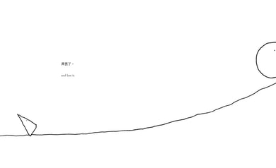 失落的一角【中英雙語暢銷紀念版】(全球獨家授權Pantone螢光特色書衣‧作者印刷簽名扉頁‧傳頌半世紀的經典繪本)簡單的圓,卻刻畫出人的一生。-Children's picture books-買書書 BuyBookBook