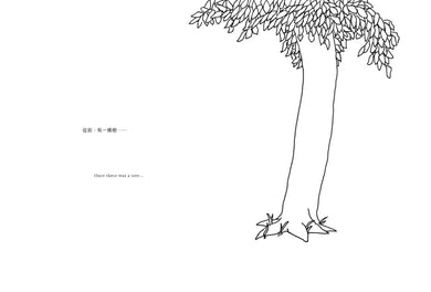 愛心樹【中英雙語暢銷紀念版】(全球獨家授權Pantone螢光特色書衣‧作者印刷簽名扉頁‧傳頌半世紀的經典繪本)從前有一棵樹,她很愛一個小男孩……-Children's picture books-買書書 BuyBookBook