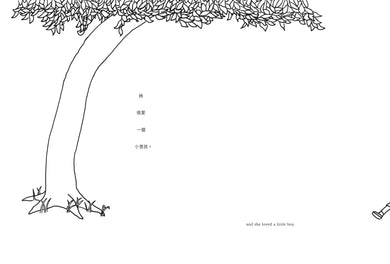 愛心樹【中英雙語暢銷紀念版】(全球獨家授權Pantone螢光特色書衣‧作者印刷簽名扉頁‧傳頌半世紀的經典繪本)從前有一棵樹,她很愛一個小男孩……-Children's picture books-買書書 BuyBookBook