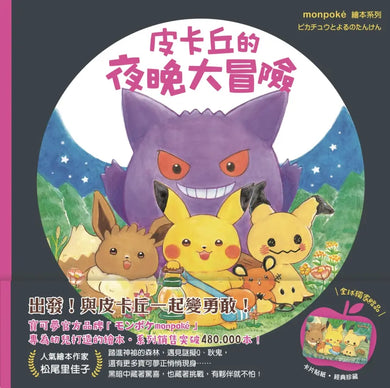 皮卡丘的旅程繪本套書(共2冊,全球獨家贈品:皮卡丘與好朋友貼紙+冒險時刻卡片貼紙)