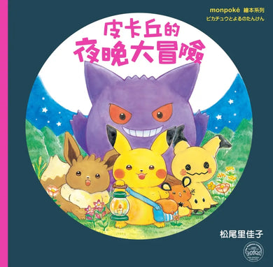 皮卡丘的旅程繪本套書(共2冊,全球獨家贈品:皮卡丘與好朋友貼紙+冒險時刻卡片貼紙)