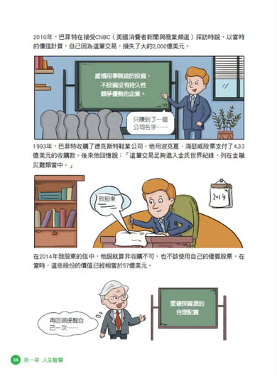 美國股神巴菲特爺爺的31個處世智慧:創造比繼承更珍貴,勇於承擔責任,把熱愛的事做到極致【漫畫好讀少年版】