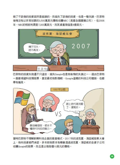 美國股神巴菲特爺爺的31個處世智慧:創造比繼承更珍貴,勇於承擔責任,把熱愛的事做到極致【漫畫好讀少年版】