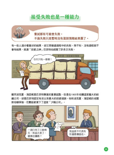 美國股神巴菲特爺爺的31個處世智慧:創造比繼承更珍貴,勇於承擔責任,把熱愛的事做到極致【漫畫好讀少年版】