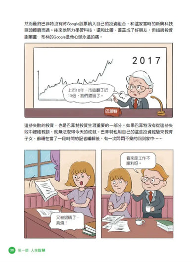 美國股神巴菲特爺爺的31個處世智慧:創造比繼承更珍貴,勇於承擔責任,把熱愛的事做到極致【漫畫好讀少年版】