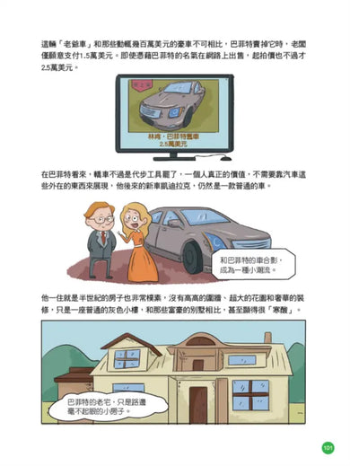 美國股神巴菲特爺爺的31個處世智慧:創造比繼承更珍貴,勇於承擔責任,把熱愛的事做到極致【漫畫好讀少年版】