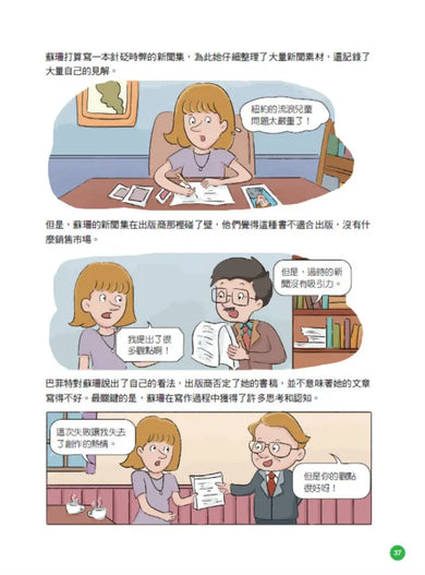 美國股神巴菲特爺爺的31個處世智慧:創造比繼承更珍貴,勇於承擔責任,把熱愛的事做到極致【漫畫好讀少年版】