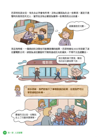 美國股神巴菲特爺爺的31個處世智慧:創造比繼承更珍貴,勇於承擔責任,把熱愛的事做到極致【漫畫好讀少年版】