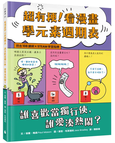 超有梗!看漫畫學元素週期表:誰喜歡當獨行俠,誰愛湊熱鬧?【符合108課綱 X STEAM學習指標】-Graphic novels/ Comic books/ Manga/ Cartoons-買書書 BuyBookBook