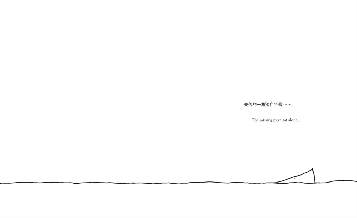 失落的一角遇見大圓滿【中英雙語暢銷紀念版】(全球獨家授權Pantone螢光特色書衣‧作者印刷簽名扉頁‧傳頌半世紀的經典繪本)簡單的圓,卻刻畫出人的一生。-Children's picture books-買書書 BuyBookBook