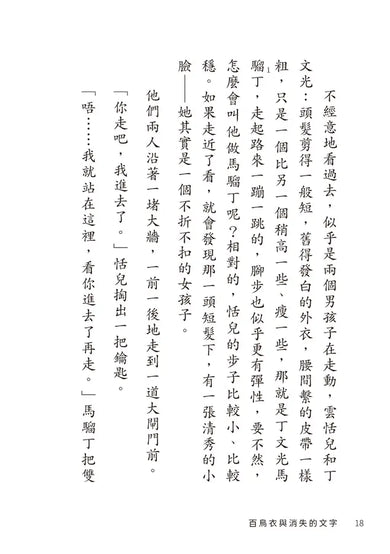 百鳥衣與消失的文字-Children’s / Teenage fiction: Action and adventure stories-買書書 BuyBookBook