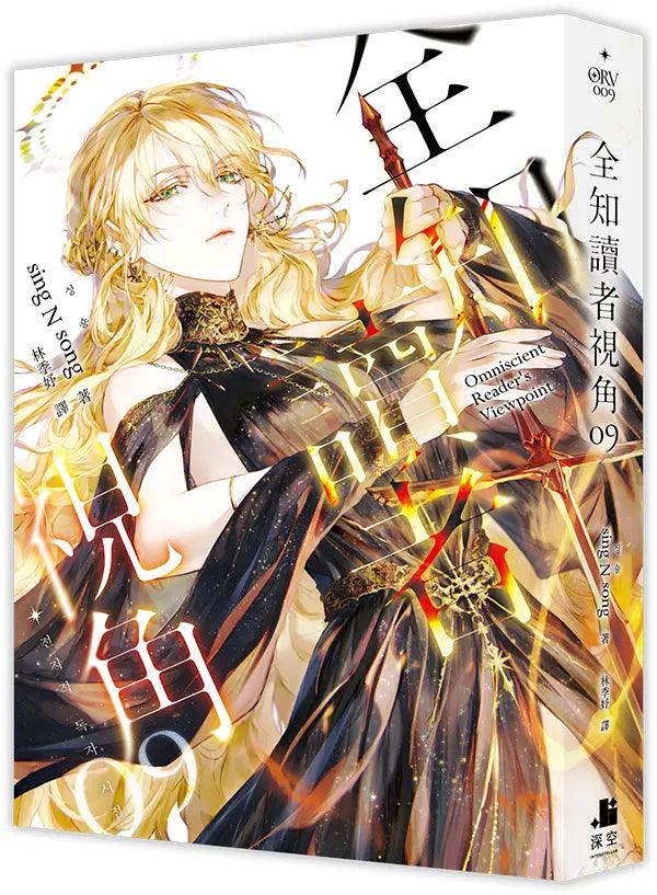 全知讀者視角09 (sing N song) [小說版]