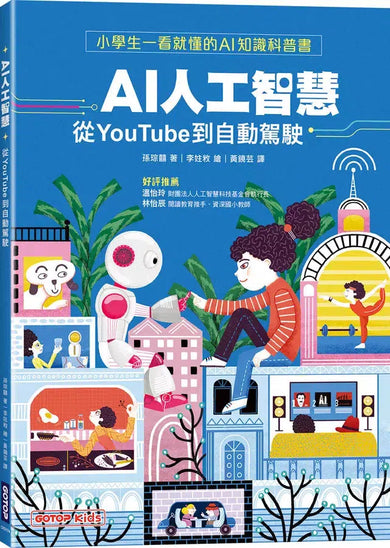 AI人工智慧:從YouTube到自動駕駛(小學生一看就懂的AI知識科普書)-Children’s / Teenage general interest: Science and technology-買書書 BuyBookBook