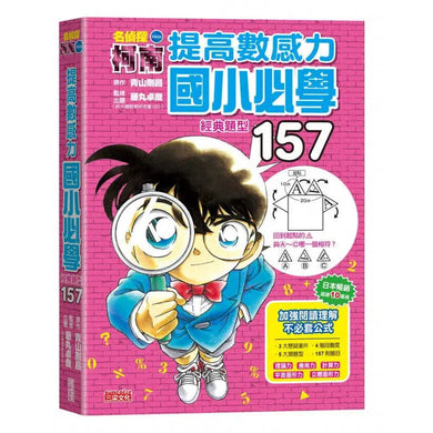 名偵探柯南提高數感力:國小必學經典題型157-非故事: 電腦數學 Computer & Maths-買書書 BuyBookBook