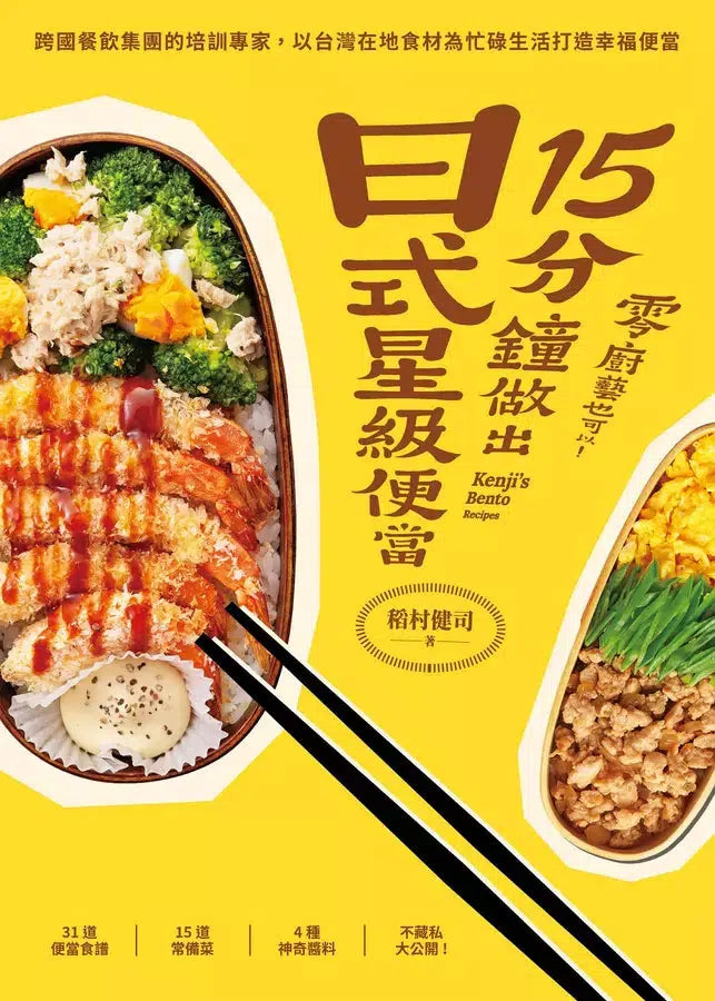 零廚藝也可以!15分鐘做出日式星級便當 (31道便當食譜、15道便當常備菜以及4種神奇醬料)-非故事: 食饗料理 Gastronomy & Cooking-買書書 BuyBookBook