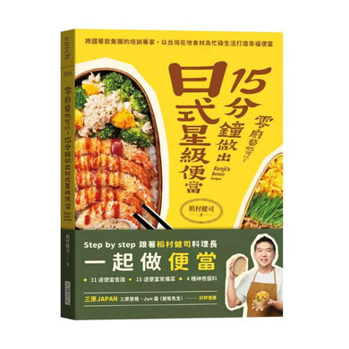 零廚藝也可以!15分鐘做出日式星級便當 (31道便當食譜、15道便當常備菜以及4種神奇醬料)-非故事: 食饗料理 Gastronomy & Cooking-買書書 BuyBookBook