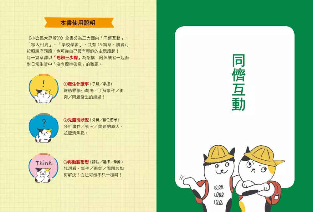小公民大思辨 1 比答案更重要的15個生活思考練習:同儕互動、家人相處、學校學習篇-非故事: 常識通識 General Knowledge-買書書 BuyBookBook