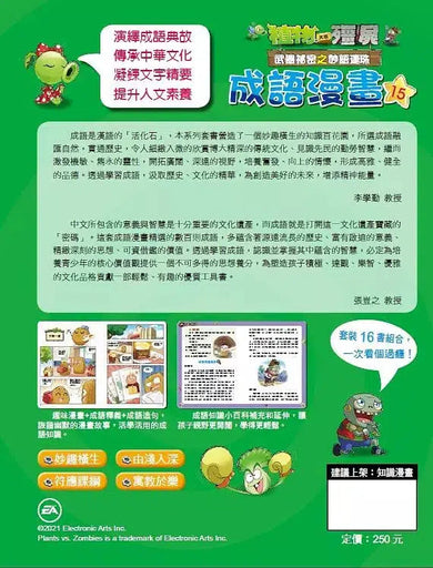 植物大戰殭屍 武器祕密之妙語連珠 成語漫畫 15-故事: 歷險科幻 Adventure & Science Fiction-買書書 BuyBookBook