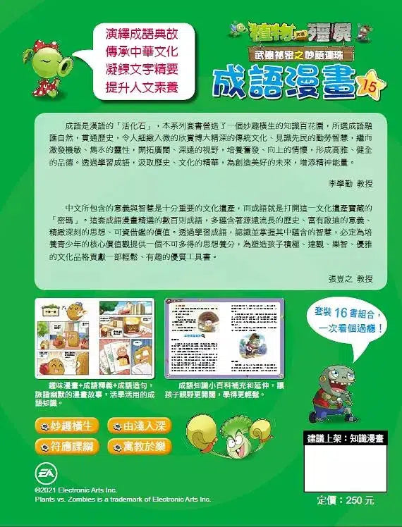 植物大戰殭屍 武器祕密之妙語連珠 成語漫畫 15-故事: 歷險科幻 Adventure & Science Fiction-買書書 BuyBookBook