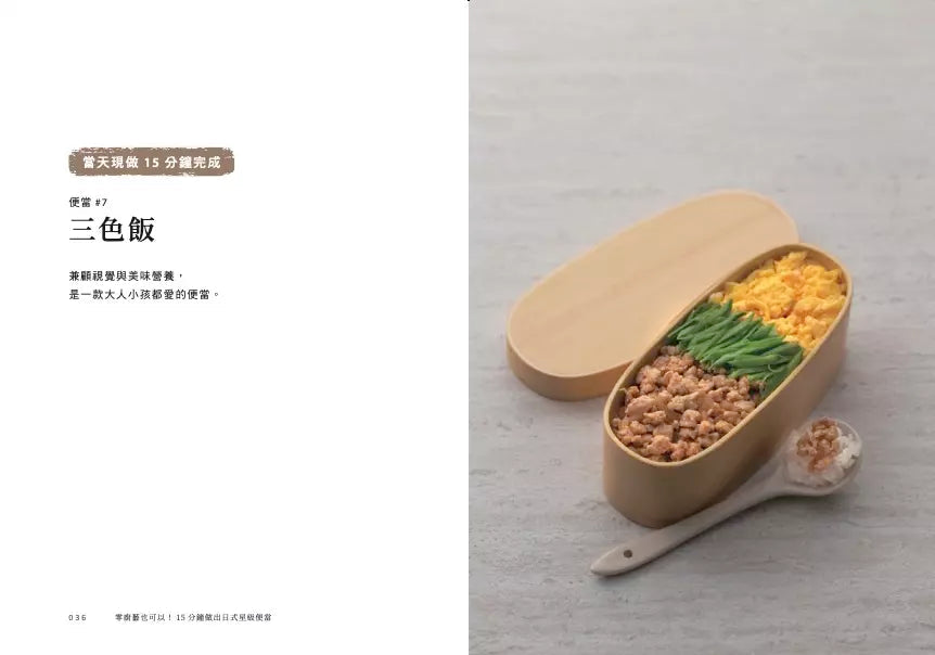 零廚藝也可以!15分鐘做出日式星級便當 (31道便當食譜、15道便當常備菜以及4種神奇醬料)-非故事: 食饗料理 Gastronomy & Cooking-買書書 BuyBookBook