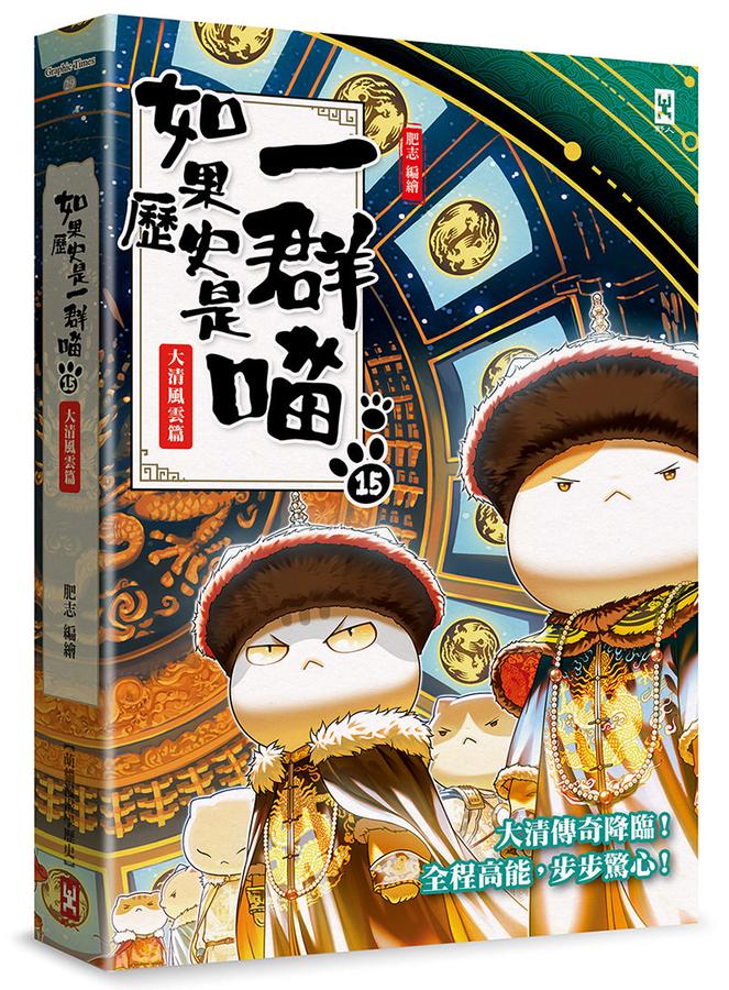 如果历史是一群喵1-14全套14册明末清初篇肥志作品漫画书线装烫金 中国語未開封 如果历史是一群喵1-14全套14册明末清初篇肥志作品漫画书线装烫金中国語
