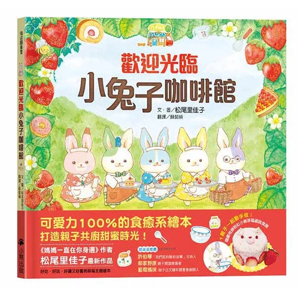 歡迎光臨小兔子咖啡館 (隨書收錄粉紅小熊草莓蛋糕食譜+小兔子著色卡)-故事: 兒童繪本 Picture Books-買書書 BuyBookBook