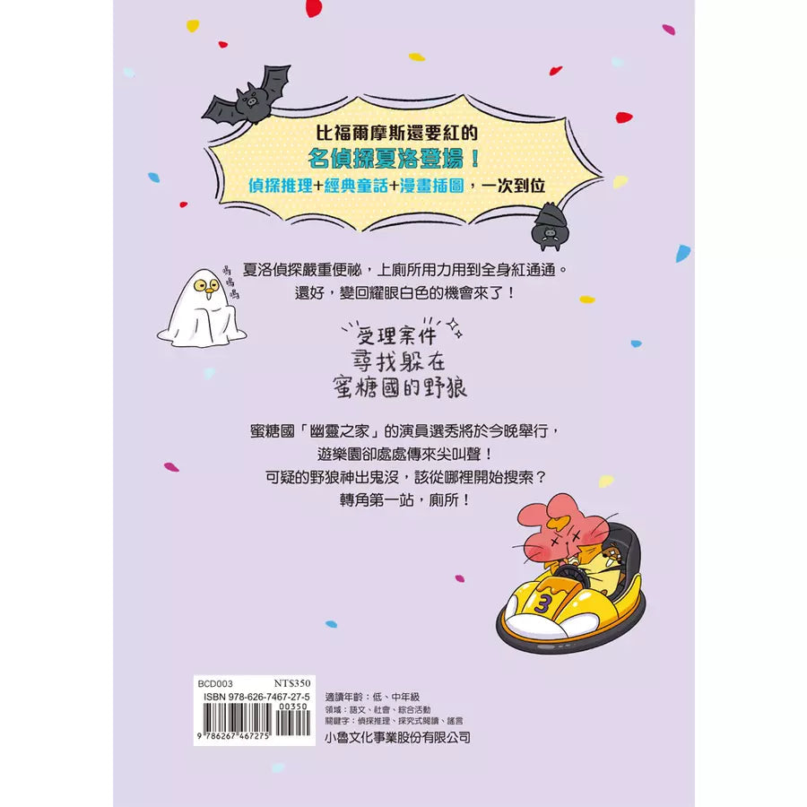 便祕偵探3:蜜糖國遊樂園野狼追捕事件!(李那榮)-故事: 偵探懸疑 Detective & Mystery-買書書 BuyBookBook