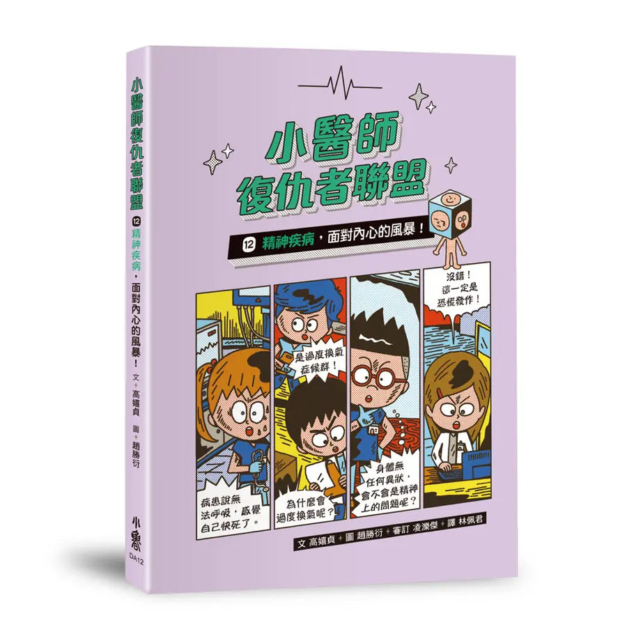 小醫師復仇者聯盟12:精神疾病,面對內心的風暴!-Children’s / Teenage fiction: Action and adventure stories-買書書 BuyBookBook