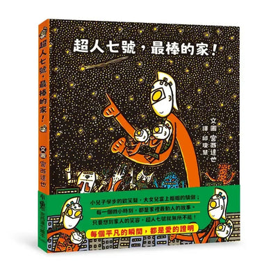 超人七號,最棒的家!(宮西達也)-Children’s / Teenage fiction: Family and home stories-買書書 BuyBookBook