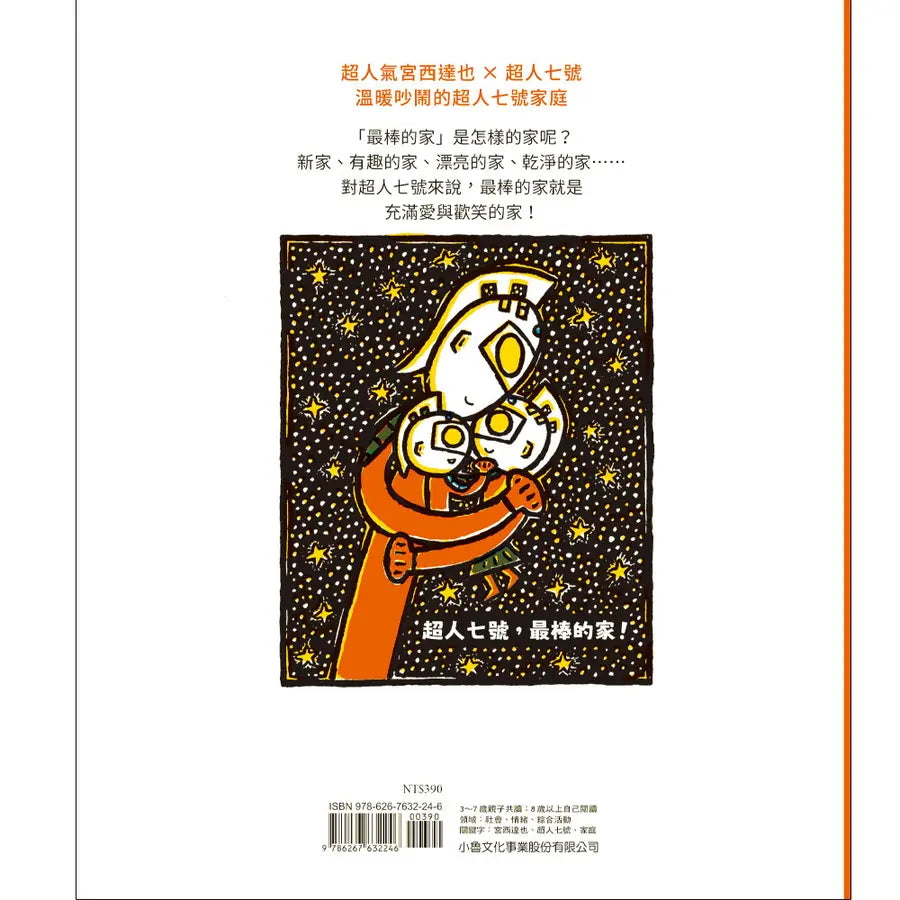 超人七號,最棒的家!(宮西達也)-Children’s / Teenage fiction: Family and home stories-買書書 BuyBookBook