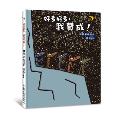好多好多,我贊成!(宮西達也 - 大野狼友情爆笑集)