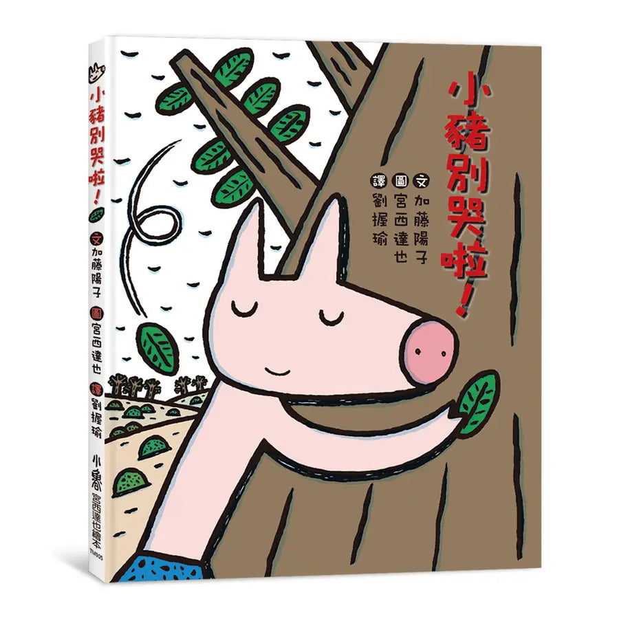 小豬別哭啦!(二版)(宮西達也)