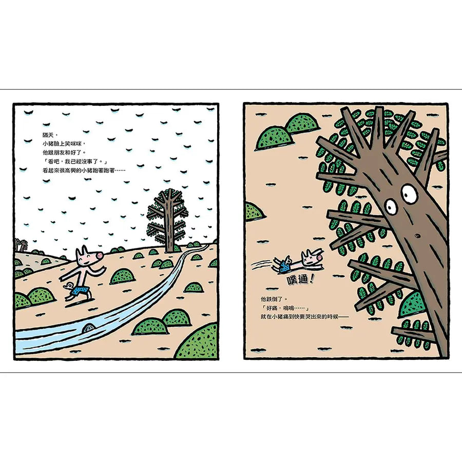 小豬別哭啦!(二版)(宮西達也)