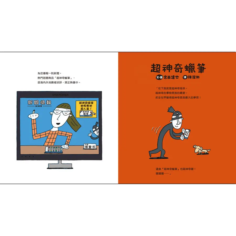 超神奇蠟筆 (宮西達也)