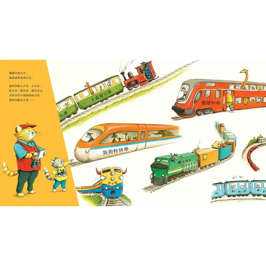 跟著動物鐵道員過一天