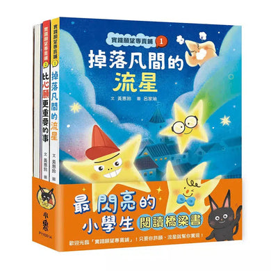 實踐願望專賣鋪(全三冊)-故事: 歷險科幻 Adventure & Science Fiction-買書書 BuyBookBook
