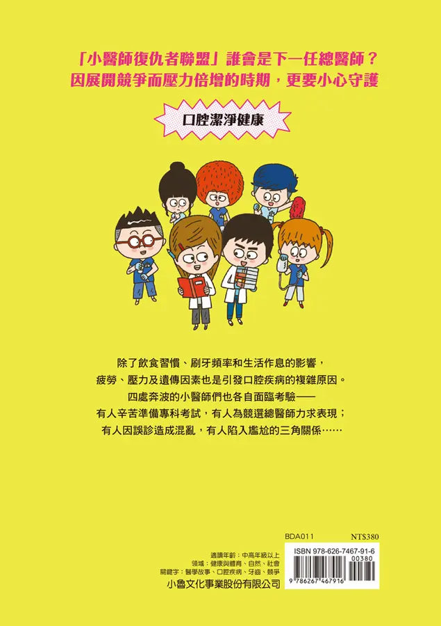 小醫師復仇者聯盟11:口腔疾病,堂堂正正的對決吧!-Children’s / Teenage fiction: Action and adventure stories-買書書 BuyBookBook