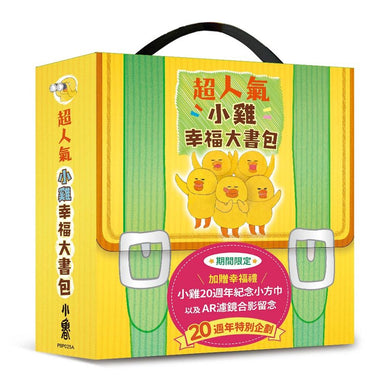 超人氣小雞幸福大書包 (工藤紀子) (六冊)