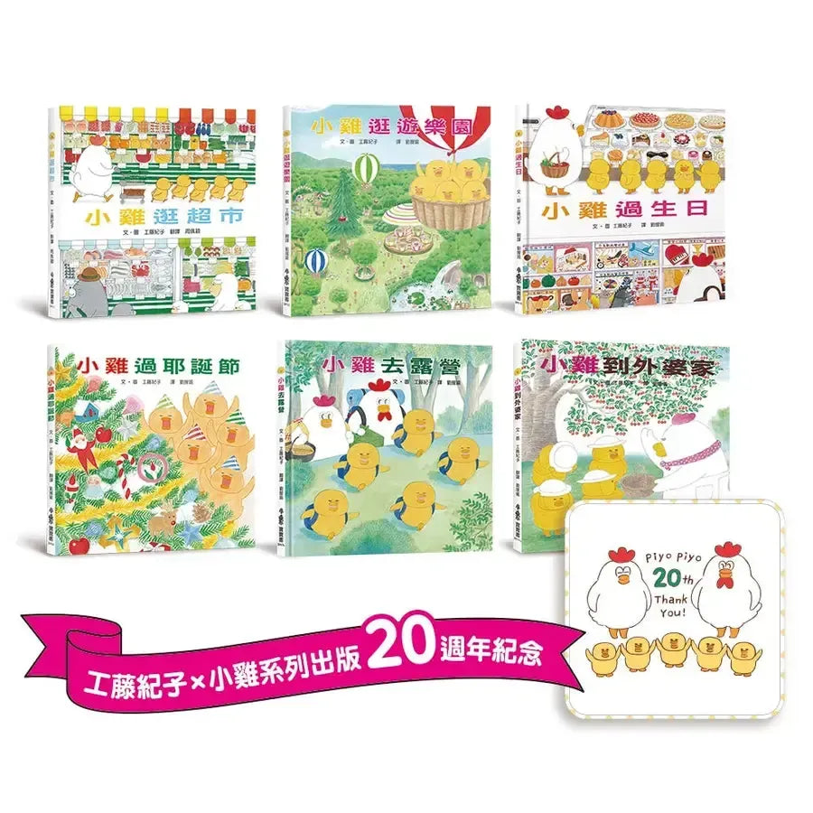 超人氣小雞幸福大書包 (工藤紀子) (六冊)