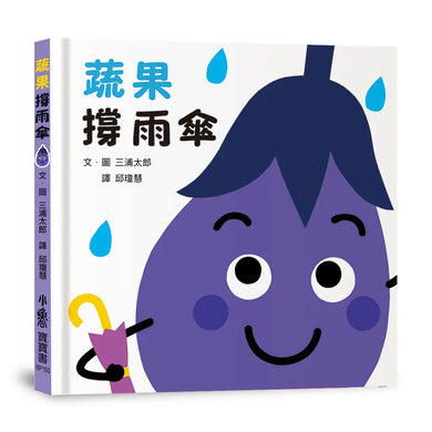 蔬果撐雨傘 (三浦太郎 )-Children’s picture books-買書書 BuyBookBook